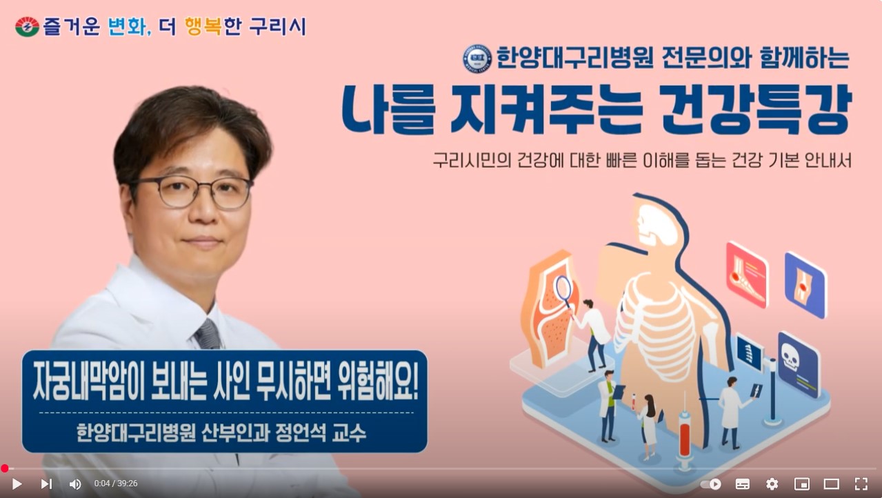 [유튜브]나를 지켜주는 건강특강 '건강경고! 자긍내막암이 보내는 사인 무시하면 위험해요!'